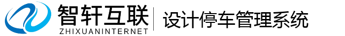 设计停车管理系统